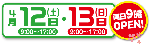 10/21(土)・22(日)両日9時オープン！