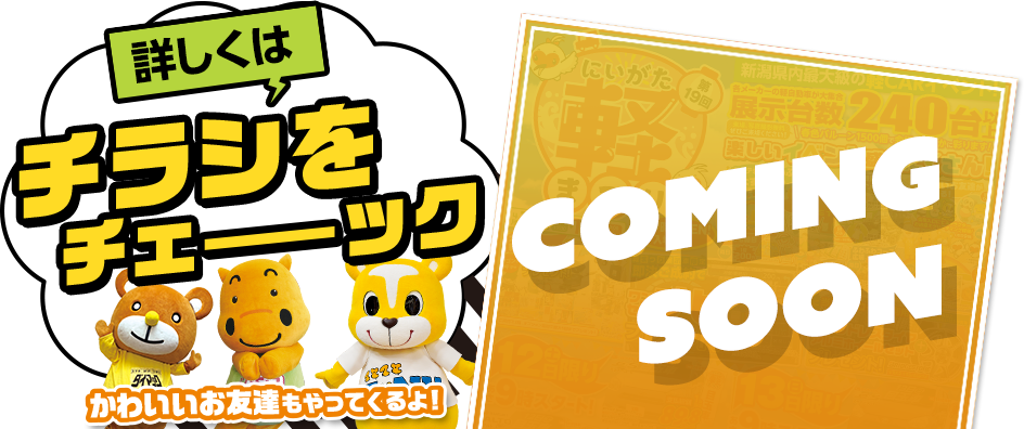 詳しくはチラシをチェック！